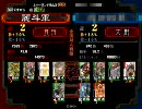 【三国志大戦】蜀群暴虐でも良将ですから…その10