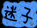 【初音ミク】迷子【オリジナル曲】