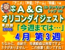 A＆Gオリコンダイジェスト TOP100　  4月3週→次週完成