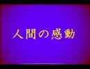 オリジナル楽曲『人間の感動』