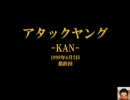 アタックヤング -KAN- 最終回