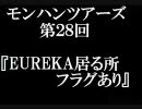 第２８回モンハンツアーズ