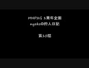 【MHP2G】nyokoの狩人日記_第10話