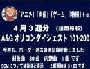 A＆Gオリコンダイジェスト101－200　4月3週※簡易版※→次週完成