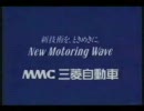 三菱自動車CM集（前編）