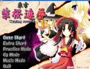 ヘタレの／^o^＼が気分転換の東方柴桜連夢その１９