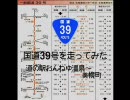 国道39号を走ってみた　その４：道の駅おんねゆ温泉～美幌町