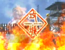 三国志大戦３　蚩尤で大尉まで頑張ってみようと思う　その12