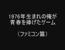 【自己満足】 1976年生まれの俺が青春を捧げたゲーム 【FC篇】