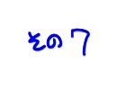 ☆お・かん★３／その７