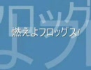 東方野球in熱スタ2007非公式応援歌　燃えよフロッグス！
