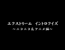 エクストリーム・イントロクイズ　～第１弾　ニコニコ・アニメ編～