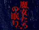友人のあべちゃんの名を借りて魔女たちの眠りに挑戦！その１