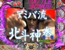 【パチンコ】　CR北斗の拳 ケンシロウ　part15