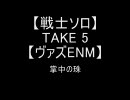 【FF11】掌中の珠【戦士】