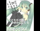 初音ミクに歌ってもらった　「ああそうでSKA」　【オリジナル】