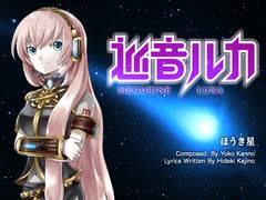 【巡音ルカ】「ほうき星」新居昭乃【カバー曲】