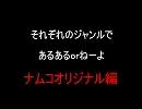 【太鼓の達人】それぞれのジャンルであるあるorねーよ（ナムコオリジナル編）