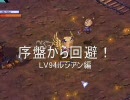 【TalesWeaver】序盤から回避！LV94ルシアン編【テイルズウィーバー】