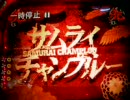 サムライチャンプルー弐百八拾七