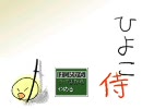 【ひよこ侍】ひよこ無双に俺はなる！「Part1ソラ」【実況】