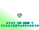 【隔週ぼからまとめ】09'4/25現在カラオケ化を目指すVOCALOID･UTAU曲