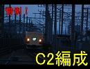 惜別！　千ﾏﾘC2編成