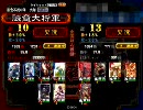 三国志大戦３　傾国で攻城回数5桁を目指す　その13