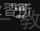 カードビルダー教習所　4限目　第Ⅰ部
