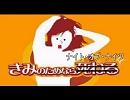 キミノ・タメナラ・シネル【ナイト・オブ・ナイツ】