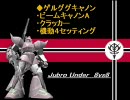 【戦場の絆】8vs8ゲルキャでカオス・・・　第８回戦