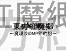 東方紅魔郷～ 魔理沙のMP節約記　Hardノーショット編　-その１- ～