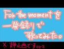 一発録音でFor the momentを歌ってみた。【きゅーの】