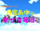 【MUGEN】月宮あゆの幸せな毎日。　第１２話【ストーリー】