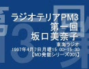 東海ラジオ】ラジオテリアPM3第一回坂口美奈子【MD発掘006