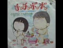 変な歌です。　チンチンポンポン＆B面