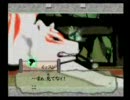 犬好きが　「大神」　実況プレイ その３