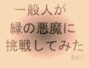 スーパーマリオ64 一般人が緑の悪魔に挑戦してみた part2