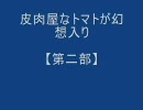 皮肉屋なトマトが幻想入り【第二部】　第⑨話『力と技と……』