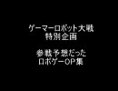 ゲーマーロボット大戦　特別企画OP集１　ヒントもあるよ！