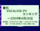 週刊VOCALOID-PVランキング ～2009年4月26日