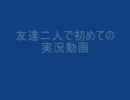 二人で実況プレイ（単発動画）