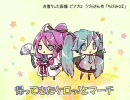 帰ってきたケロッ！とマーチ Ver0.39【ミク＆がくぽ】