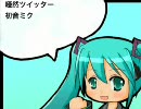 【初音ミク】唖然ツイッター【Twitter】