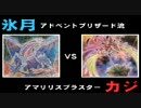 天神のどこかで闇のゲーム#11【アドブ流】 vs 【アマリリスブラスター】
