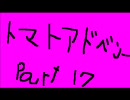トマトアドベンチャーを実況、果実100％プレイ　Part.17