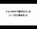 【暁MAD】OPの出演シーンだけ集めてみた