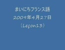 まいにちフランス語2009年4月27日（13）