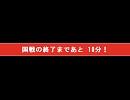 国戦の終了まであと 10分！