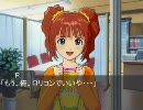 アイドルマスター　アイ、マス増す　その4 前編